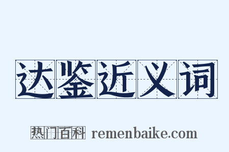 达鉴近义词是什么意思的图片